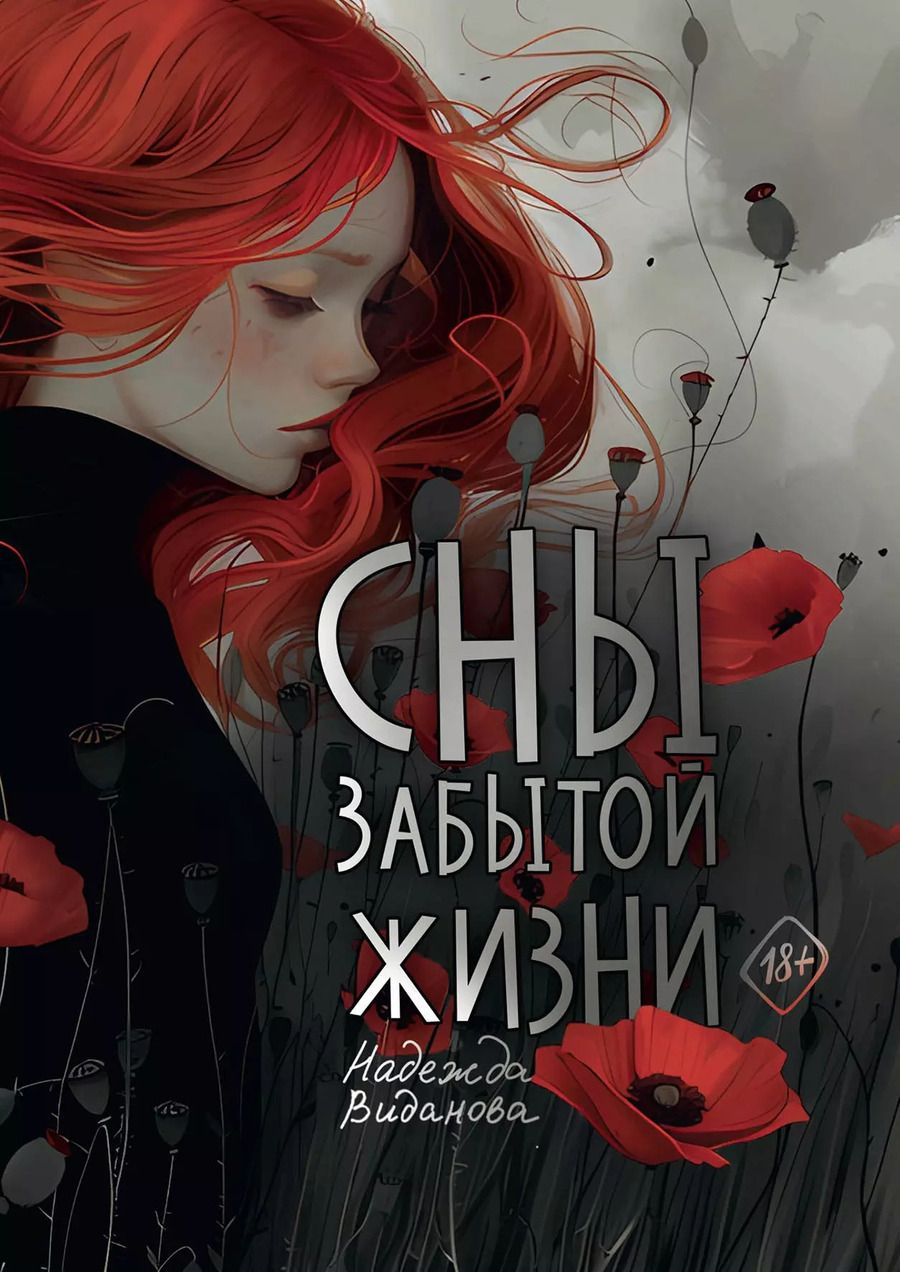 Обложка книги "Надежда Видланова: Сны забытой жизни"