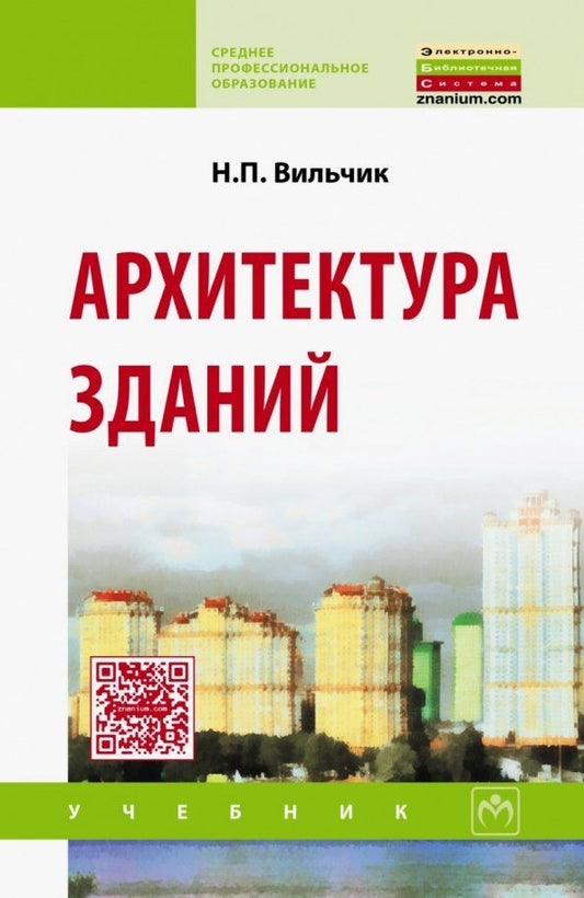 Обложка книги "Надежда Вильчик: Архитектура зданий. Учебник"