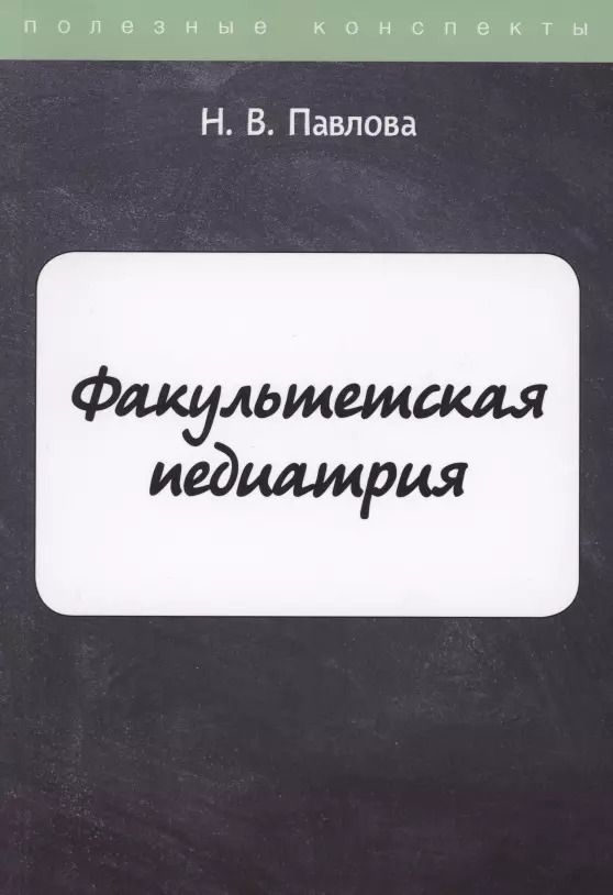 Обложка книги "Надежда Витальевна: Факультетская педиатрия"