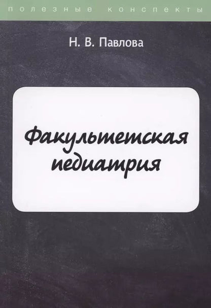 Обложка книги "Надежда Витальевна: Факультетская педиатрия"