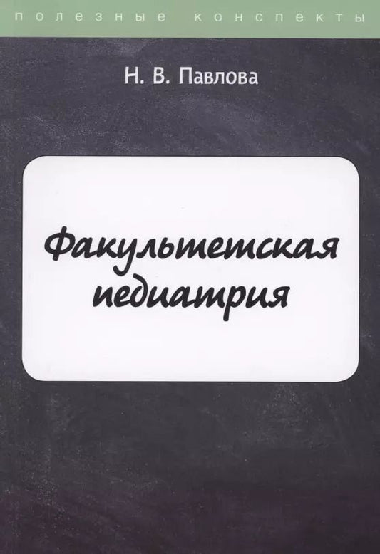 Обложка книги "Надежда Витальевна: Факультетская педиатрия"