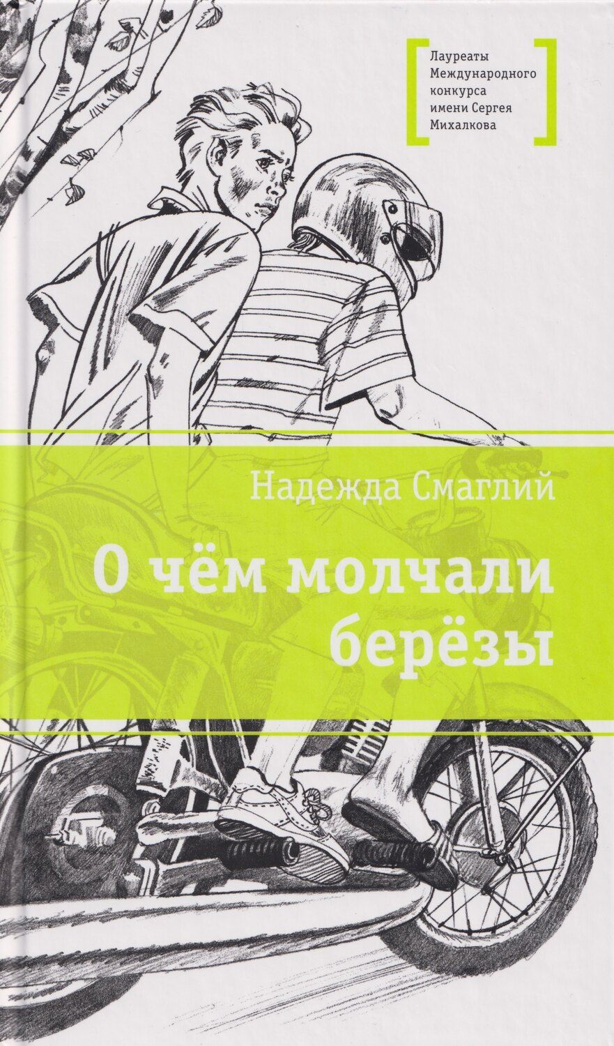 Обложка книги "Надежда Владимировна: О чем молчали березы: повесть"