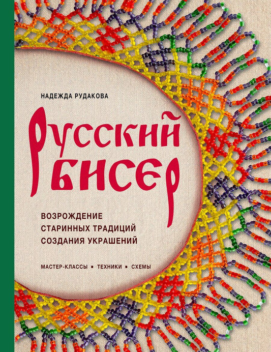 Обложка книги "Надежда Владимировна: Русский бисер. Возрождение старинных традиций создания украшений. Техники, схемы, мастер-классы"