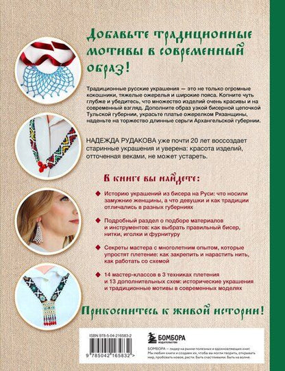 Фотография книги "Надежда Владимировна: Русский бисер. Возрождение старинных традиций создания украшений. Техники, схемы, мастер-классы"
