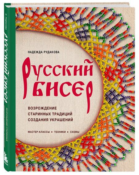 Фотография книги "Надежда Владимировна: Русский бисер. Возрождение старинных традиций создания украшений. Техники, схемы, мастер-классы"