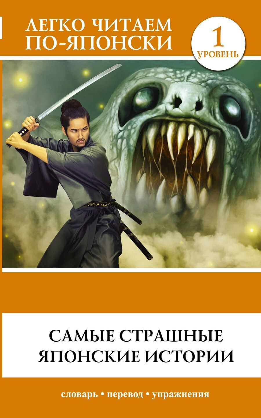Обложка книги "Надежда Владимировна: Самые страшные японские истории"