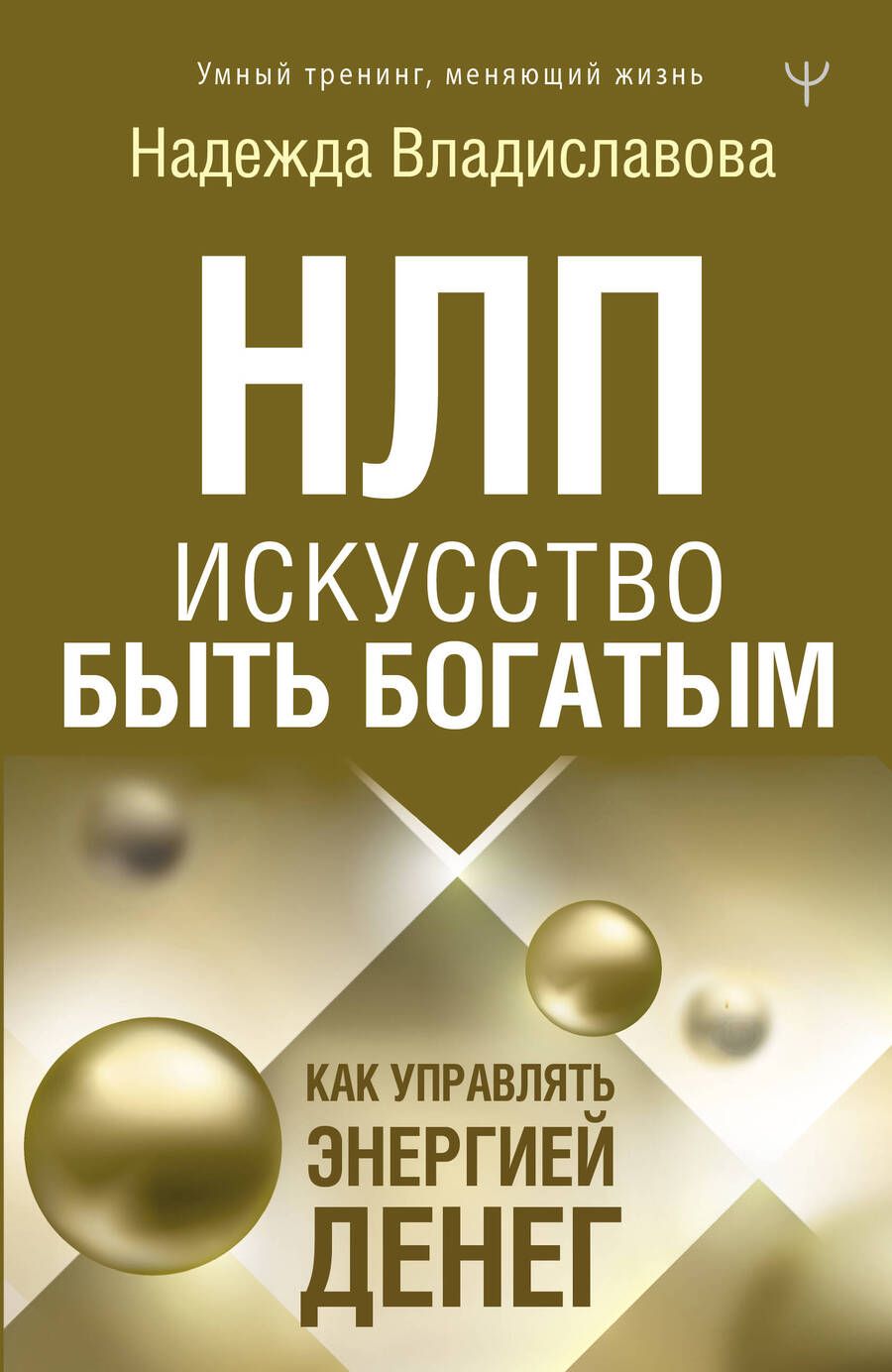 Обложка книги "Надежда Владиславова: НЛП. Искусство быть богатым. Как управлять энергией денег. Романы"