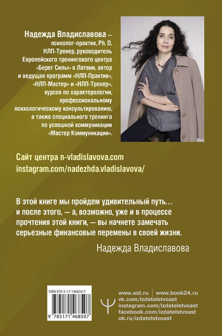 Фотография книги "Надежда Владиславова: НЛП. Искусство быть богатым. Как управлять энергией денег. Романы"