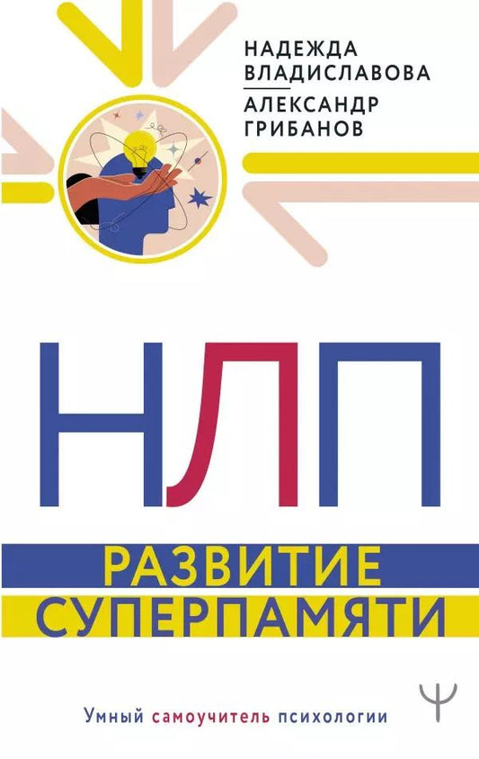 Обложка книги "Надежда Владиславова: НЛП. Развитие суперпамяти"