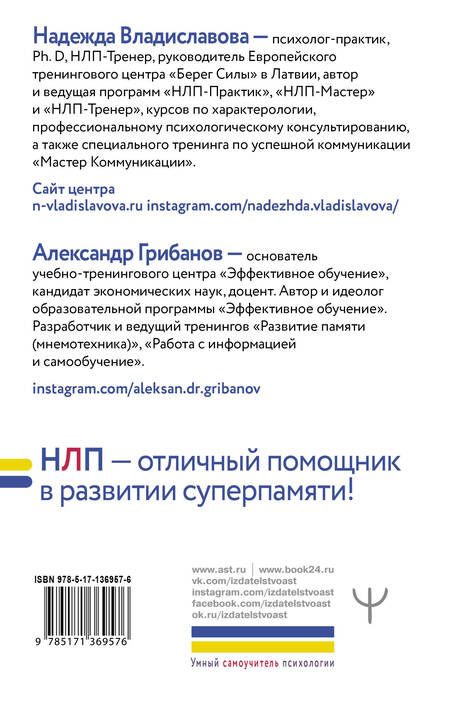 Фотография книги "Надежда Владиславова: НЛП. Развитие суперпамяти"