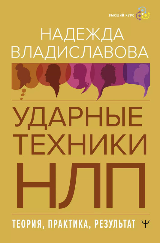 Обложка книги "Надежда Владиславова: НЛП. Ударные техники НЛП. Теория, практика, результат"