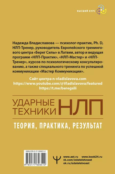 Фотография книги "Надежда Владиславова: НЛП. Ударные техники НЛП. Теория, практика, результат"