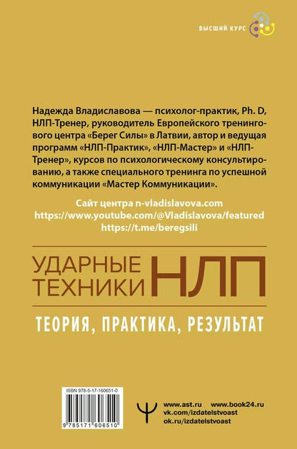 Фотография книги "Надежда Владиславова: НЛП. Ударные техники НЛП. Теория, практика, результат"
