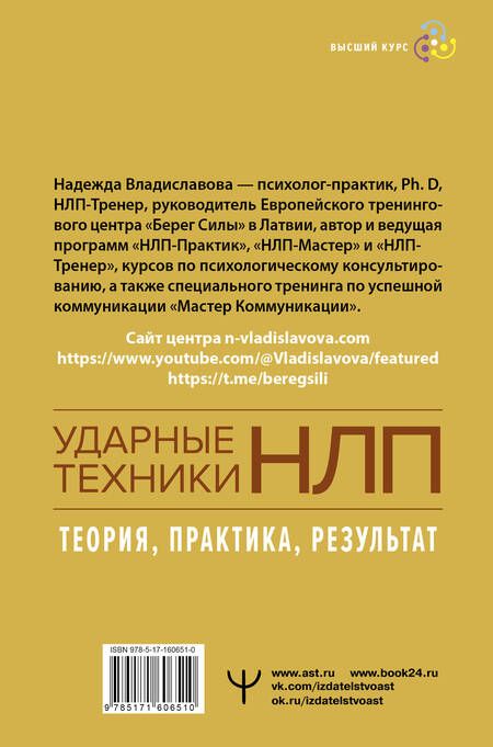 Фотография книги "Надежда Владиславова: НЛП. Ударные техники НЛП. Теория, практика, результат"