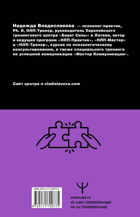 Фотография книги "Надежда Владиславова: НЛП. Ударные техники НЛП. Теория, практика, результат"
