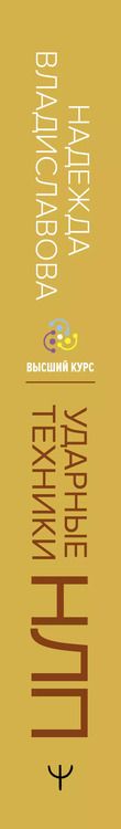 Фотография книги "Надежда Владиславова: НЛП. Ударные техники НЛП. Теория, практика, результат"