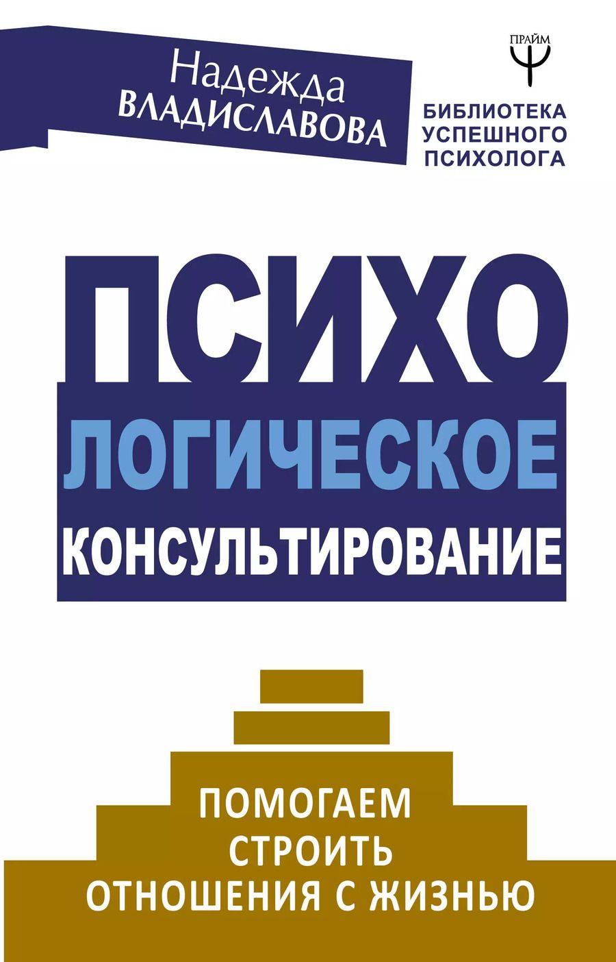 Обложка книги "Надежда Владиславова: Психологическое консультирование. Помогаем строить отношения с жизнью"