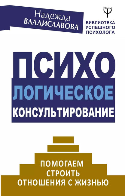 Обложка книги "Надежда Владиславова: Психологическое консультирование. Помогаем строить отношения с жизнью"