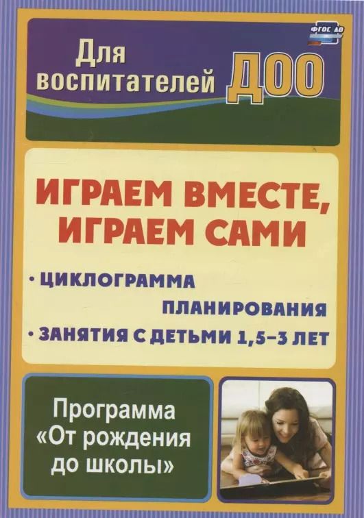 Обложка книги "Надежда Воронина: Играем вместе, играем сами. Занятия по игровой деятельности с детьми 1,5-3 лет. Циклограмма планирования"