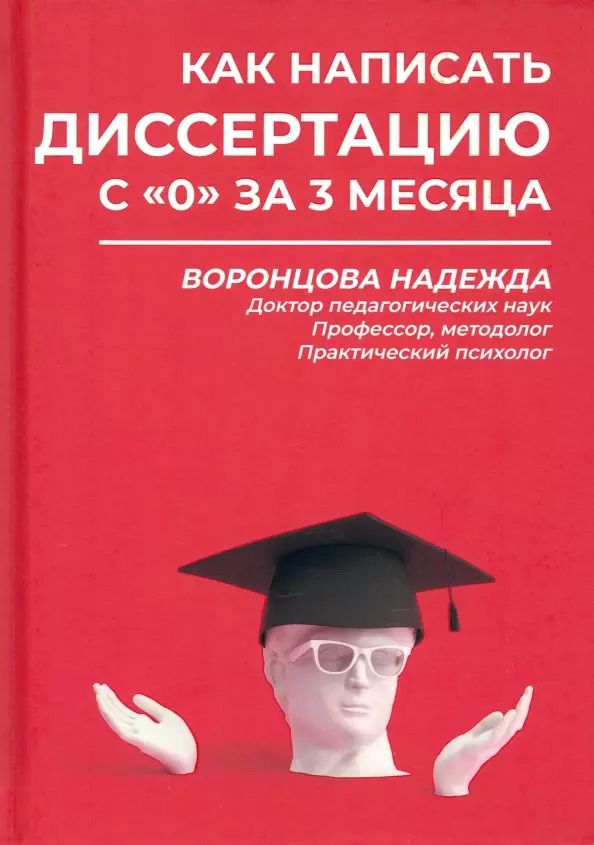 Обложка книги "Надежда Воронцова: Как написать диссертацию с "0" за 3 месяца"