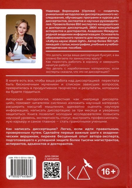 Фотография книги "Надежда Воронцова: Как написать диссертацию с "0" за 3 месяца"