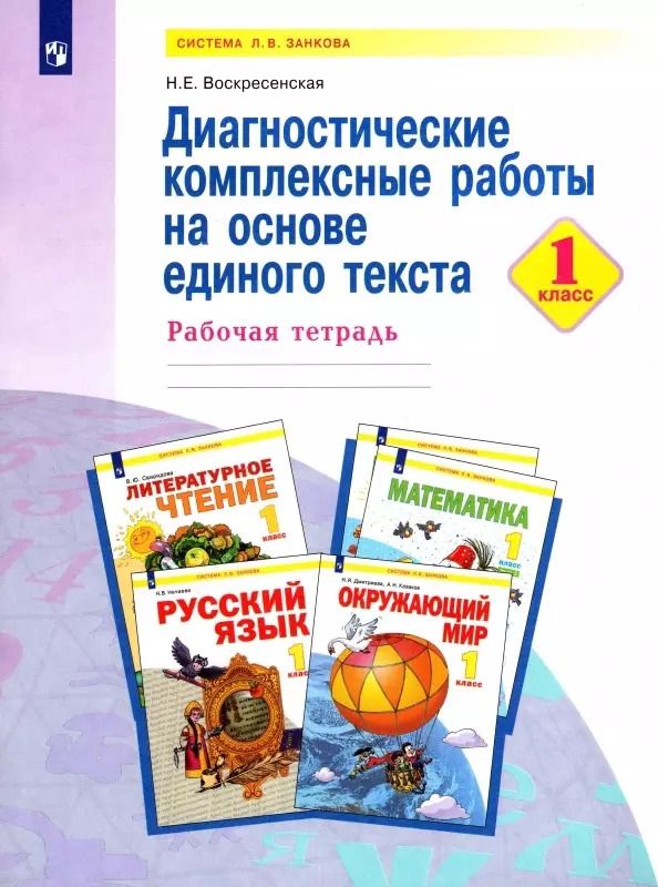 Обложка книги "Надежда Воскресенская: Диагностические комплексные работы на основе единого текста. 1 класс. Рабочая тетрадь"