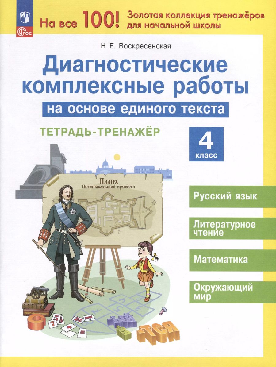 Обложка книги "Надежда Воскресенская: Диагностические комплексные работы на основе единого текста. 4 класс"