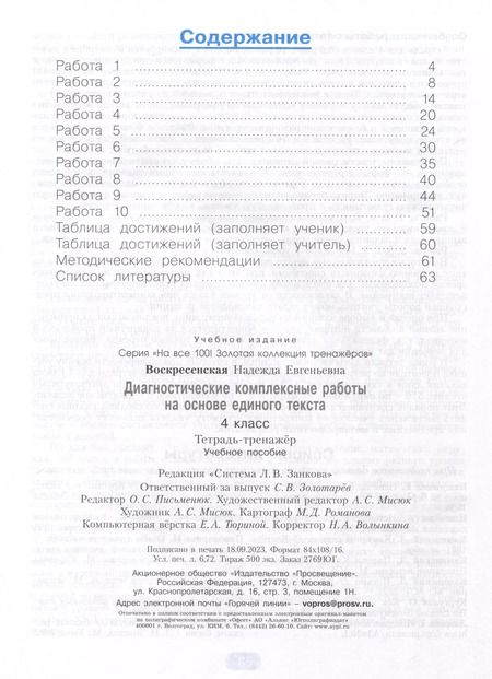 Фотография книги "Надежда Воскресенская: Диагностические комплексные работы на основе единого текста. 4 класс"