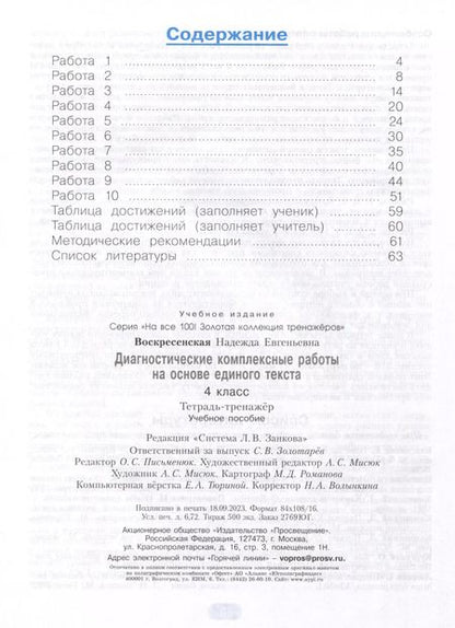 Фотография книги "Надежда Воскресенская: Диагностические комплексные работы на основе единого текста. 4 класс"
