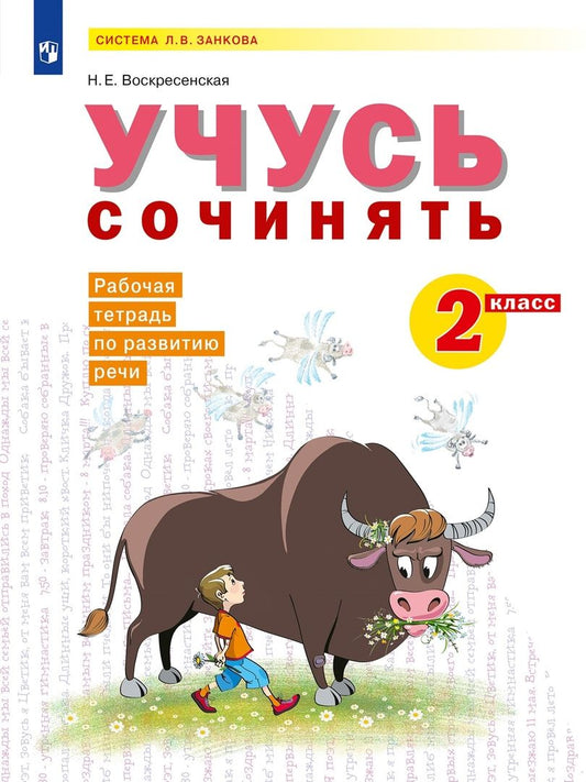 Обложка книги "Надежда Воскресенская: Развитие речи. 2 класс. Рабочая тетрадь. Учусь сочинять. ФГОС"