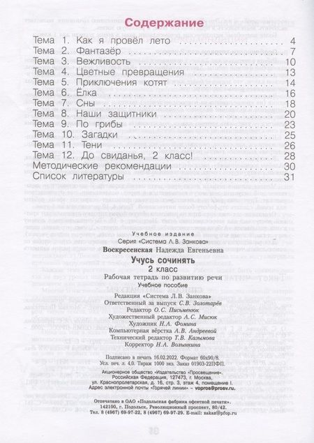 Фотография книги "Надежда Воскресенская: Развитие речи. 2 класс. Рабочая тетрадь. Учусь сочинять. ФГОС"