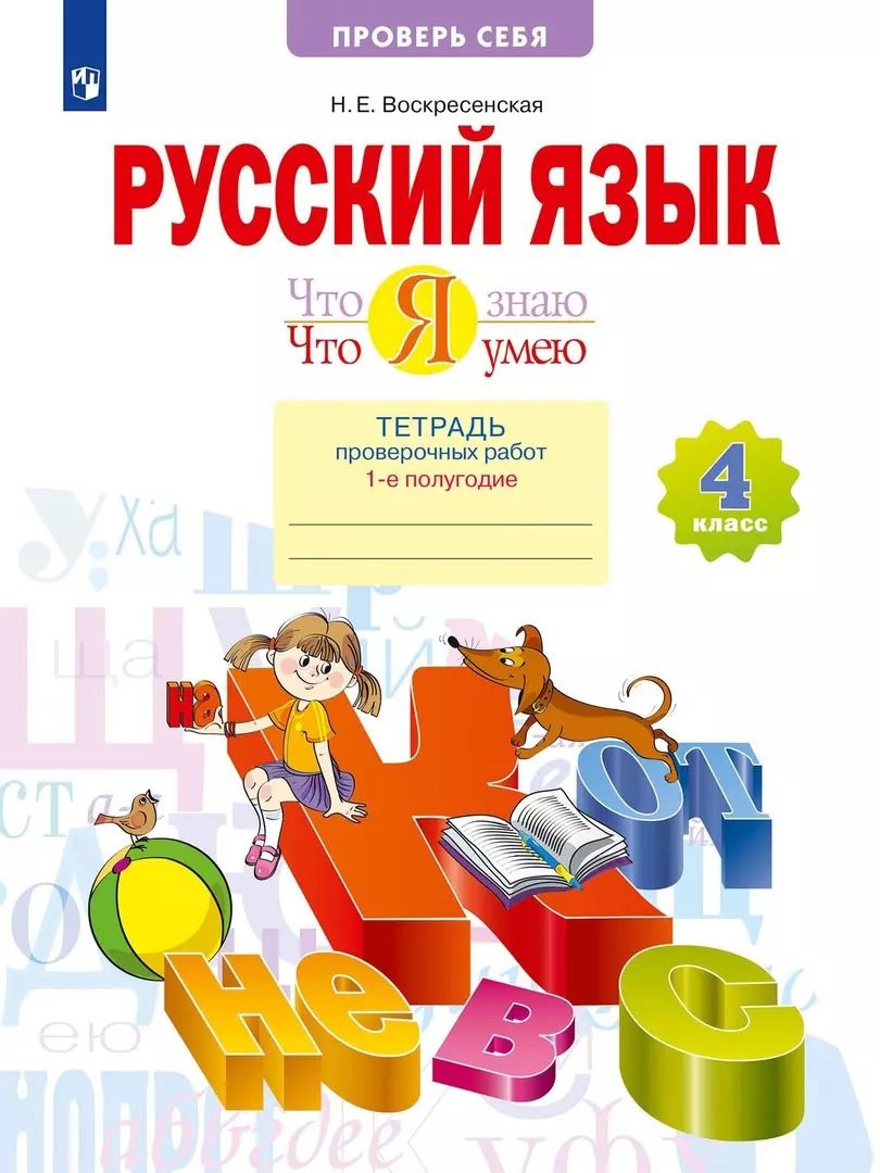 Обложка книги "Надежда Воскресенская: Русский язык. 4 класс. Что я знаю. Что я умею. Тетрадь проверочных работ. В двух частях. Часть 2. (2-е полугодие)"