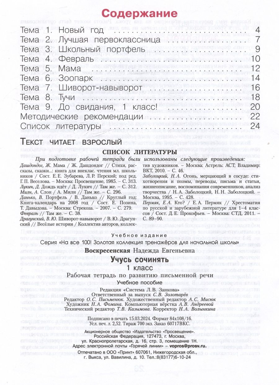 Обложка книги "Надежда Воскресенская: Учусь сочинять. 1 класс. Рабочая тетрадь по развитию письменной речи"