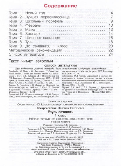 Обложка книги "Надежда Воскресенская: Учусь сочинять. 1 класс. Рабочая тетрадь по развитию письменной речи"