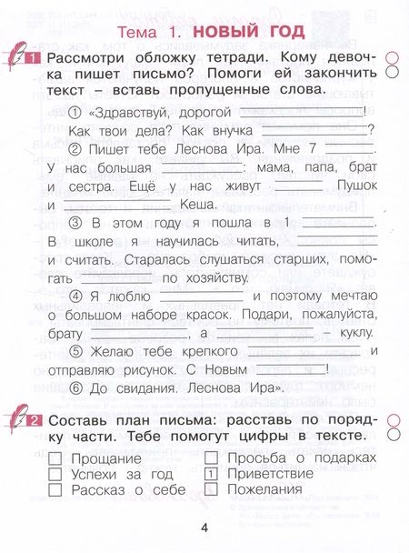 Фотография книги "Надежда Воскресенская: Учусь сочинять. 1 класс. Рабочая тетрадь по развитию письменной речи"