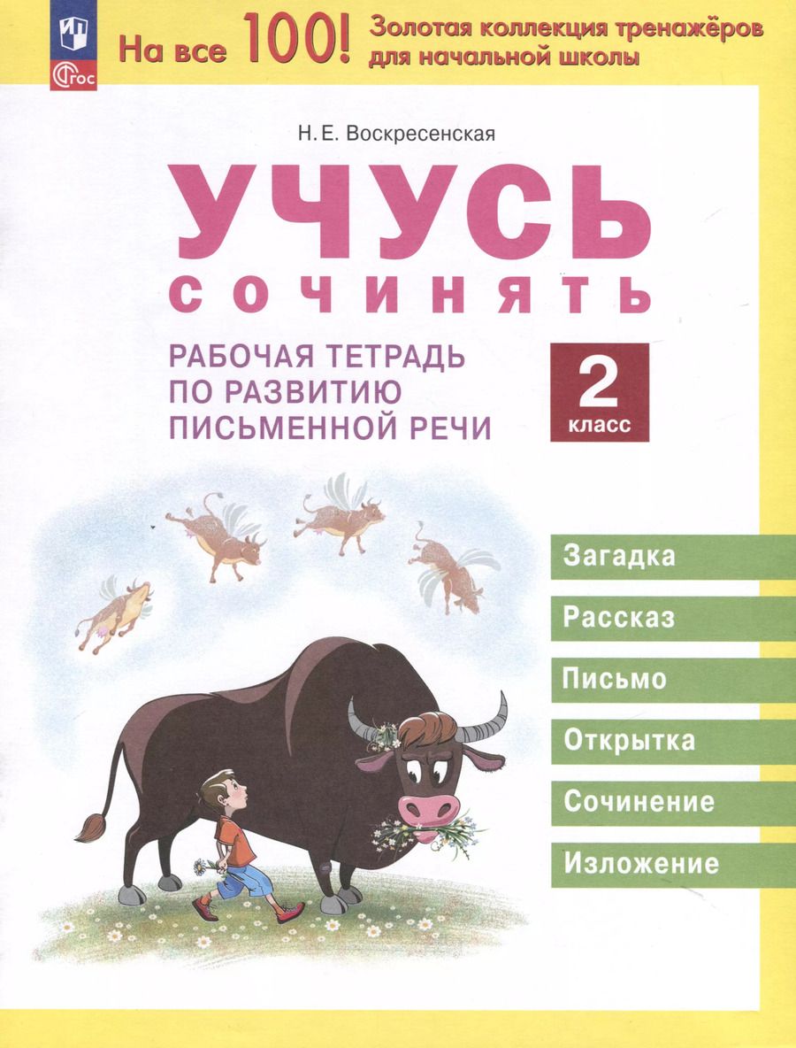 Обложка книги "Надежда Воскресенская: Учусь сочинять. 2 класс. Рабочая тетрадь по развитию письменной речи"