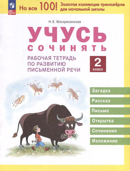 Обложка книги "Надежда Воскресенская: Учусь сочинять. 2 класс. Рабочая тетрадь по развитию письменной речи"