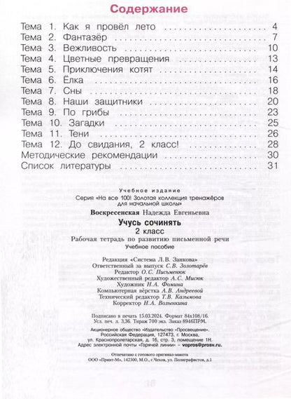 Фотография книги "Надежда Воскресенская: Учусь сочинять. 2 класс. Рабочая тетрадь по развитию письменной речи"
