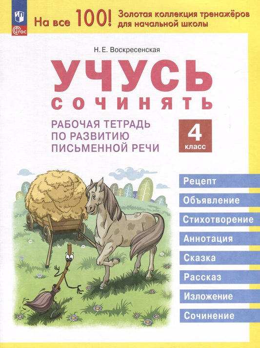 Обложка книги "Надежда Воскресенская: Учусь сочинять. 4 класс. Рабочая тетрадь по развитию письменной речи"