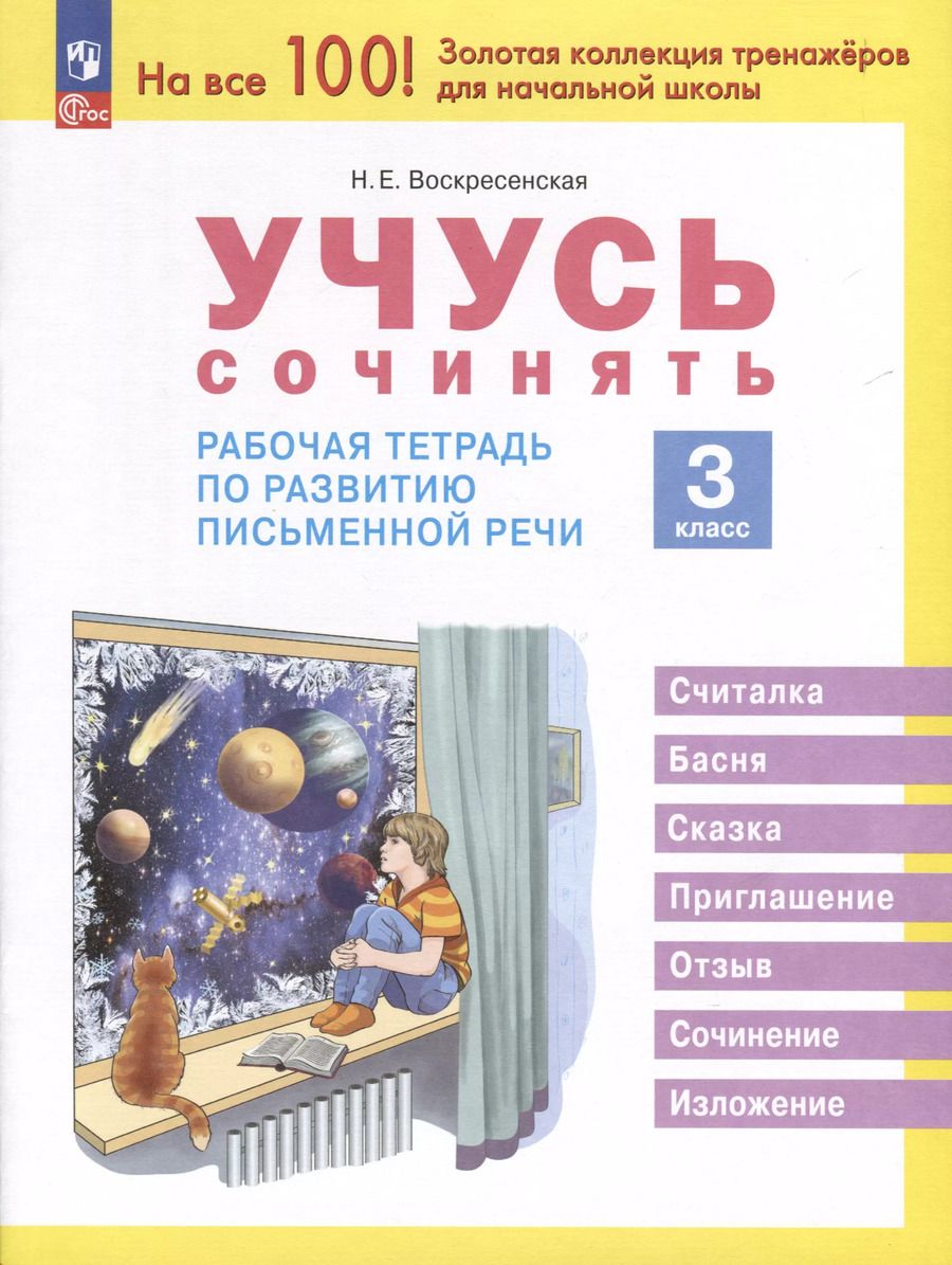 Обложка книги "Надежда Воскресенская: Учусь сочинять. Рабочая тетрадь по развитию письменной речи. 3 класс"
