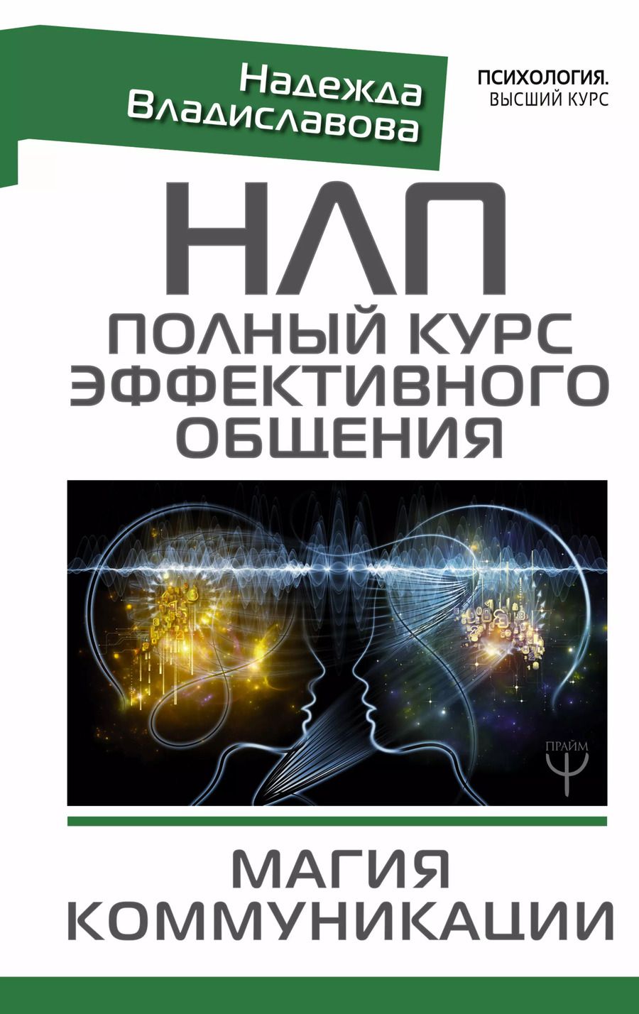 Обложка книги "Надежда Вячеславовна: НЛП. Полный курс эффективного общения. Магия коммуникации"