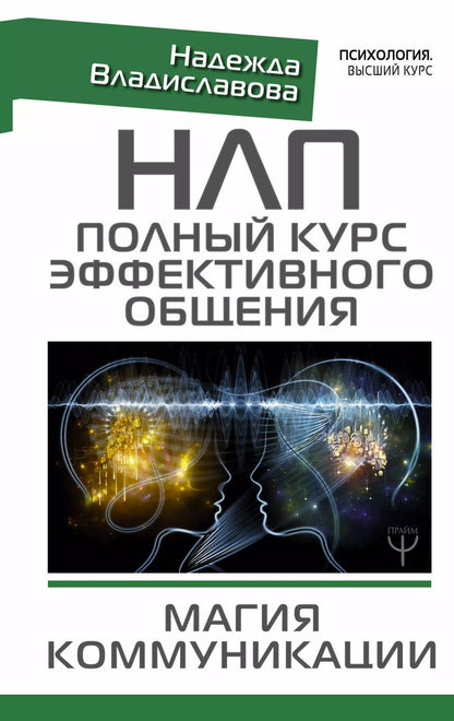 Обложка книги "Надежда Вячеславовна: НЛП. Полный курс эффективного общения. Магия коммуникации"