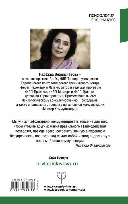 Фотография книги "Надежда Вячеславовна: НЛП. Полный курс эффективного общения. Магия коммуникации"