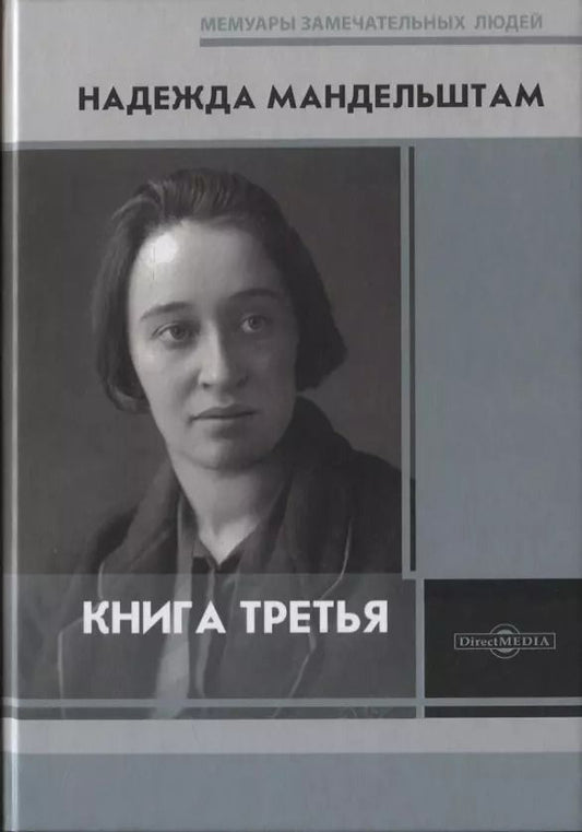 Обложка книги "Надежда Яковлевна: Книга третья"