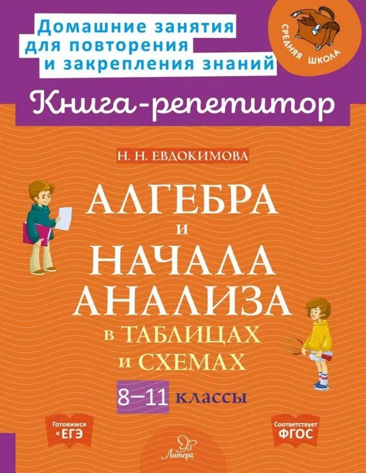 Обложка книги "Надежда Евдокимова: Алгебра и начала анализа в таблицах и схемах. 8-11 классы"