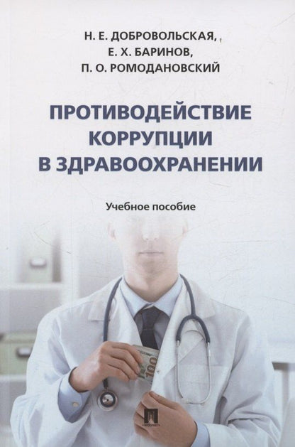 Обложка книги "Надежда Евгеньевна: Противодействие коррупции в здравоохранении"