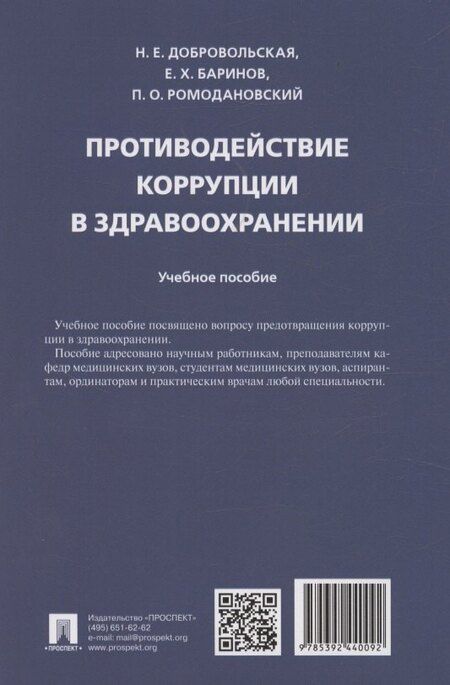 Фотография книги "Надежда Евгеньевна: Противодействие коррупции в здравоохранении"