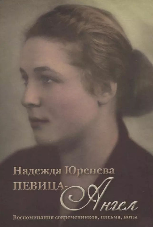 Обложка книги "Надежда Юренева. Певица-ангел. Воспоминания современников, письма, ноты"