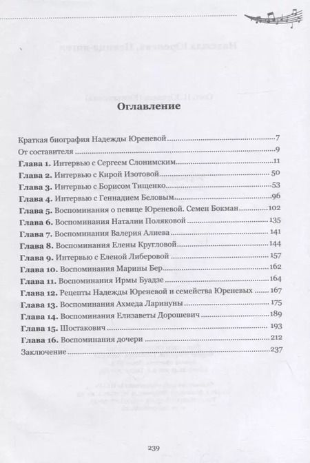 Фотография книги "Надежда Юренева. Певица-ангел. Воспоминания современников, письма, ноты"