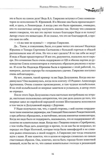 Фотография книги "Надежда Юренева. Певица-ангел. Воспоминания современников, письма, ноты"